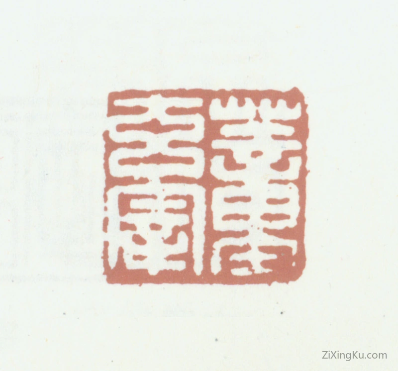 篆刻作品：董其昌印章·董玄宰
