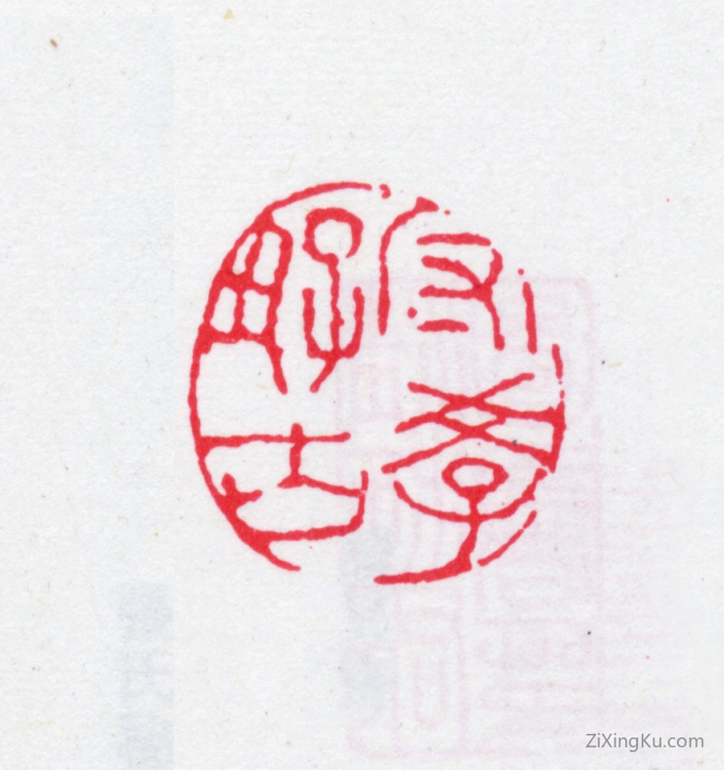 篆刻作品：蒋因培印章·守学好古