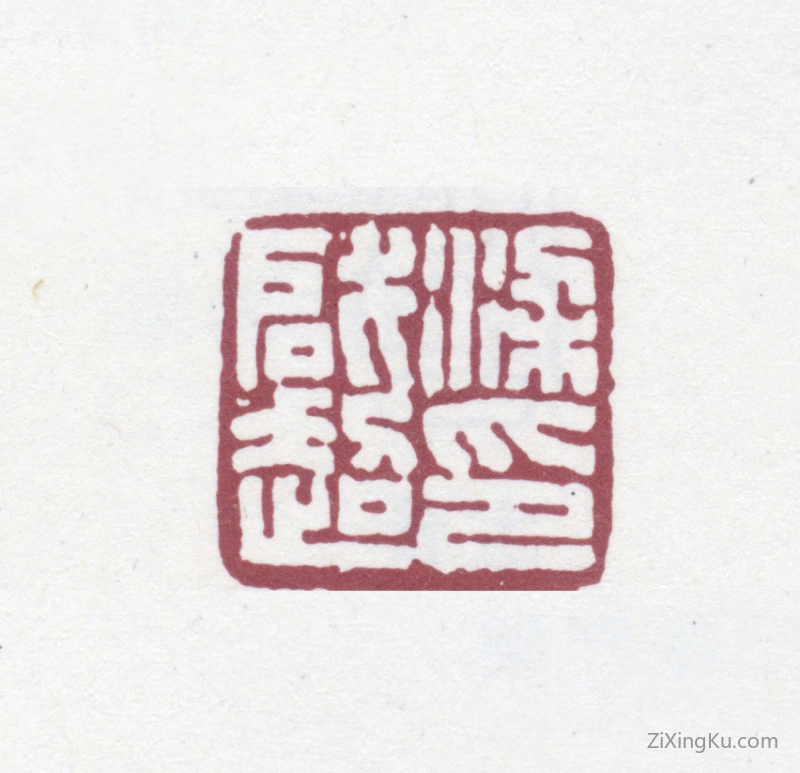 篆刻作品：梁启超印章·梁启超印