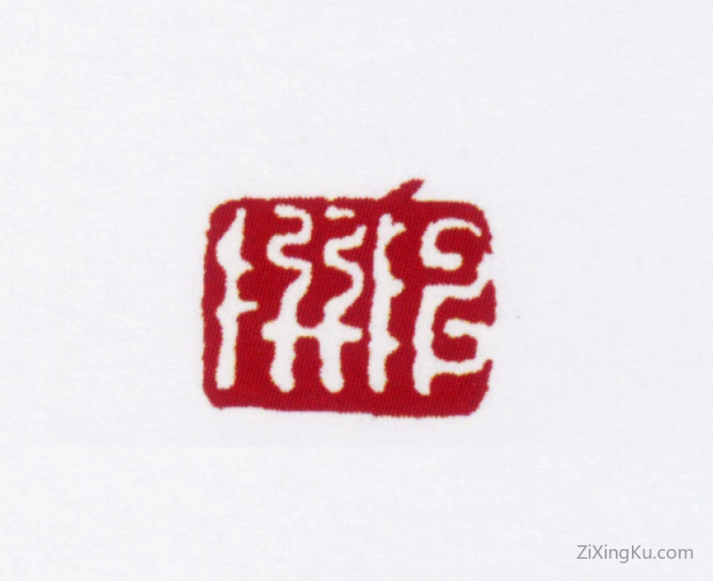 篆刻作品：陈撰印章·陈撰