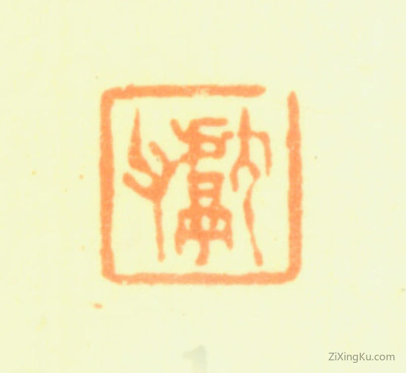 篆刻作品：赵之琛印章·献父