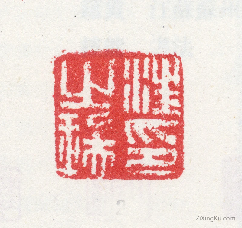 篆刻作品：汪之瑞印章·汪之瑞印