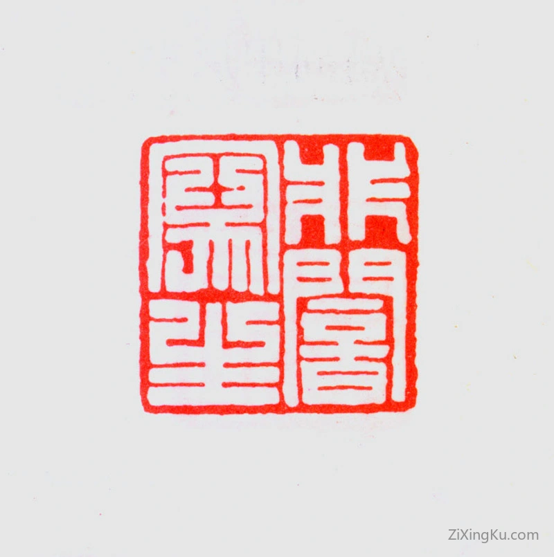 篆刻作品：于非闇印章·非闇写生