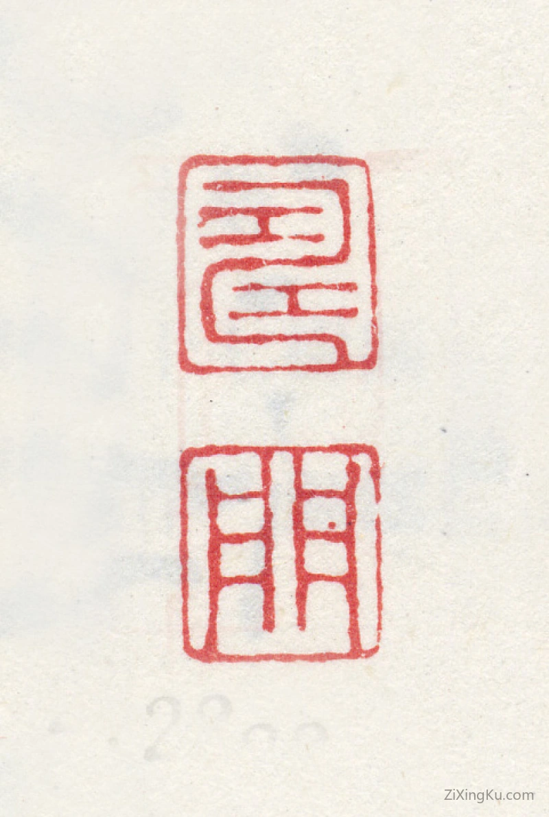 篆刻作品：金农印章·寿门
