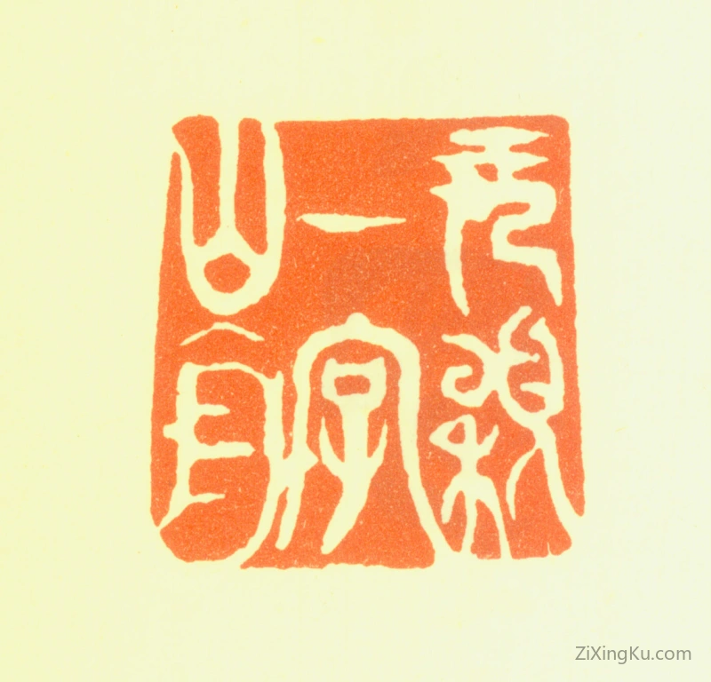 篆刻作品：梁同书印章·元颖一字山舟