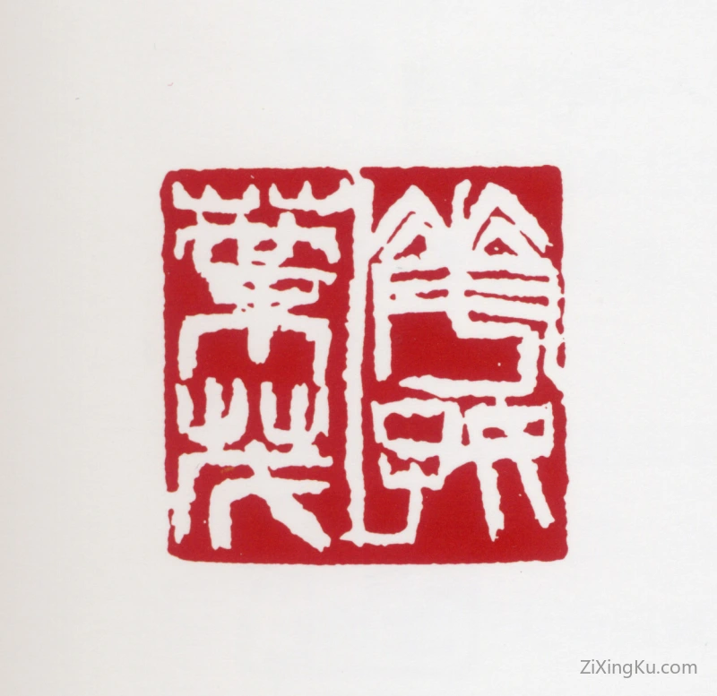 篆刻作品：蒋风白印章·花好叶茂