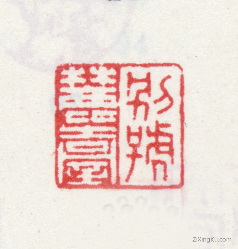 篆刻作品：王原祁印章·别号麓台