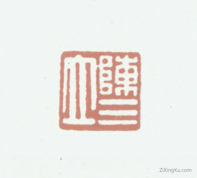 篆刻作品：陈三立印章·陈三立