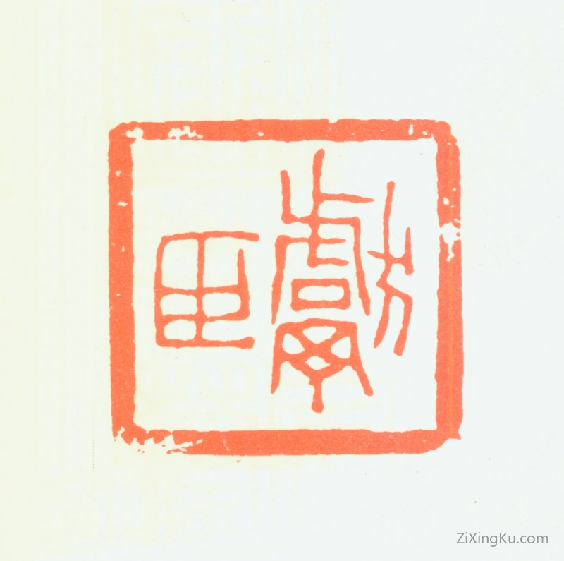篆刻作品：葛家修印章·献臣