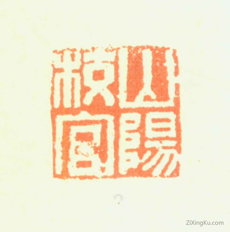 篆刻作品：盛大士印章·山阳校官