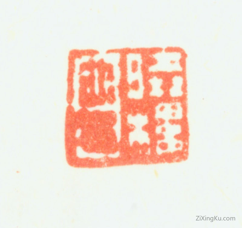 篆刻作品：费丹旭印章·晓楼外史