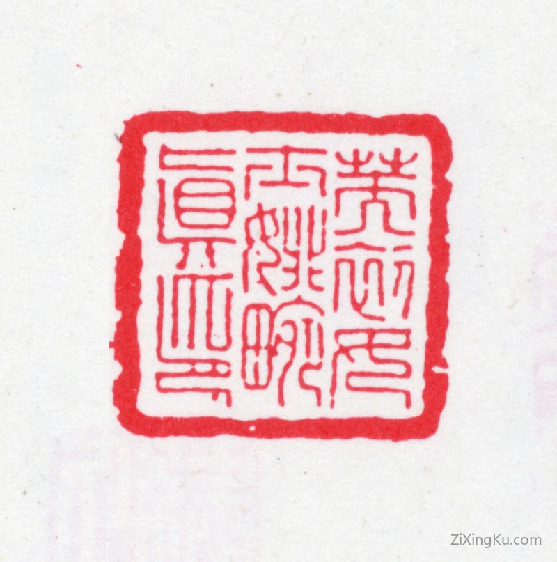 篆刻作品：张燮印章·芙初女士姚畹真印