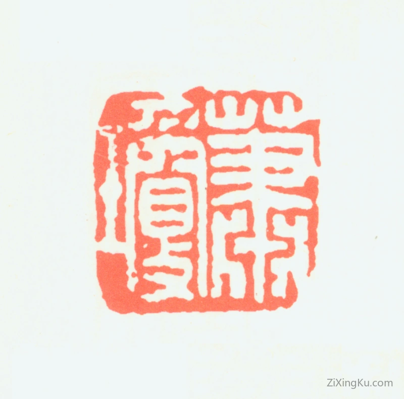 篆刻作品：萧琼印章·萧琼