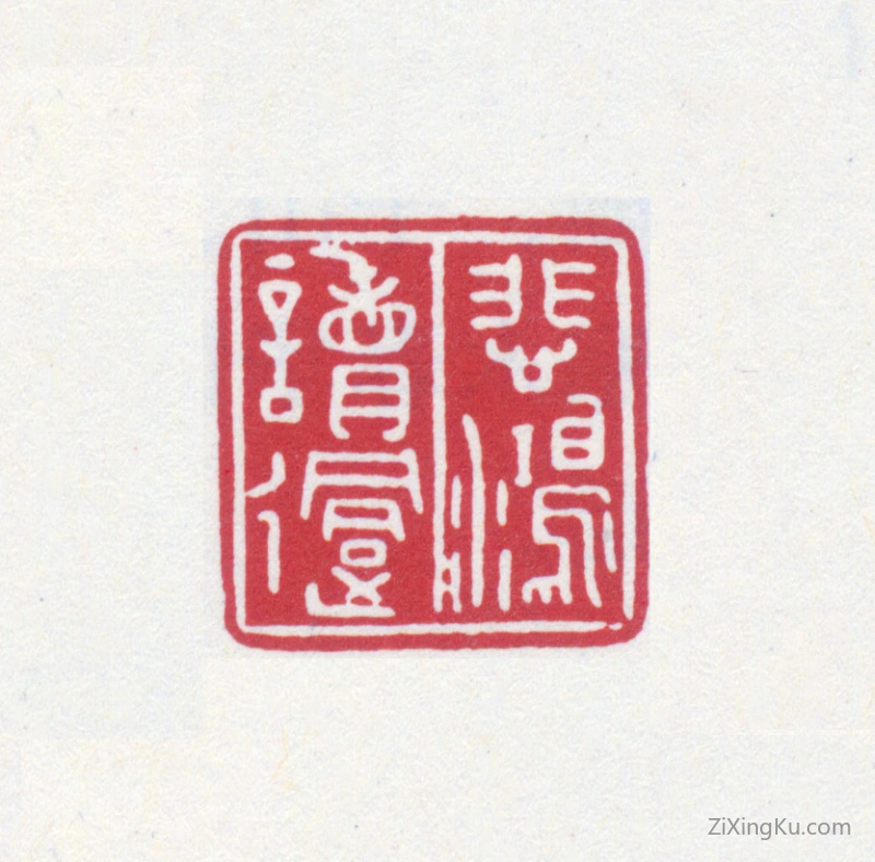 篆刻作品：徐悲鸿印章·悲鸿读过