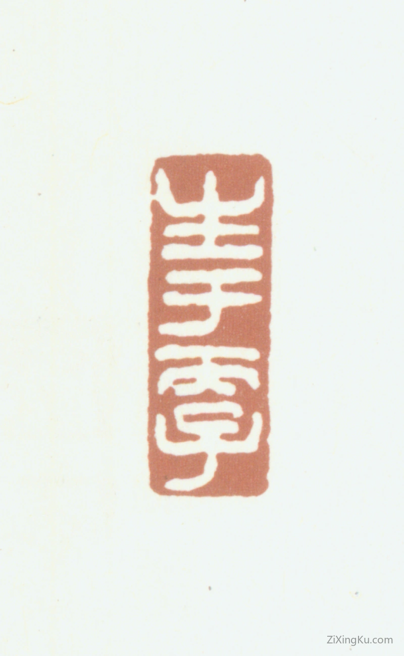 篆刻作品：汪鋆印章·生于丙子