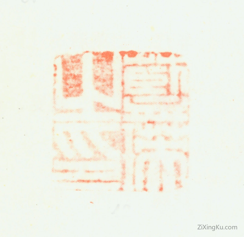 篆刻作品：蓝瑛印章·蓝瑛之印