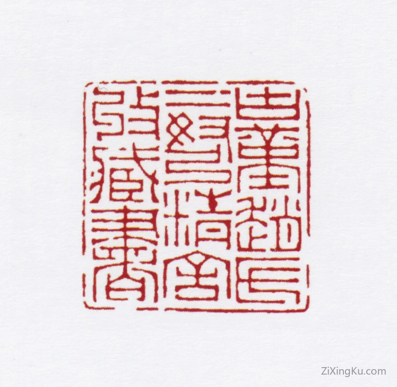 篆刻作品：赵叔孺印章·古堇二弩精舍收藏书