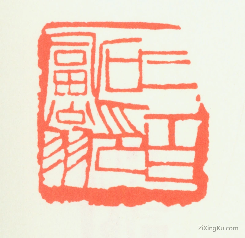 篆刻作品：齐白石印章·三百石印富翁