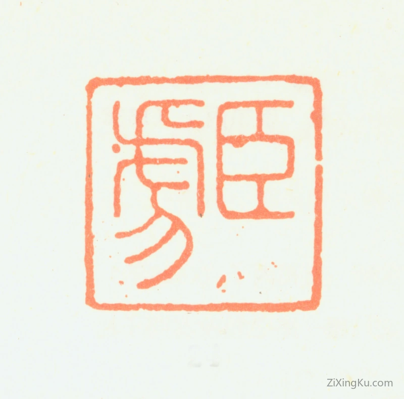 篆刻作品：邹之麟印章·臣虎