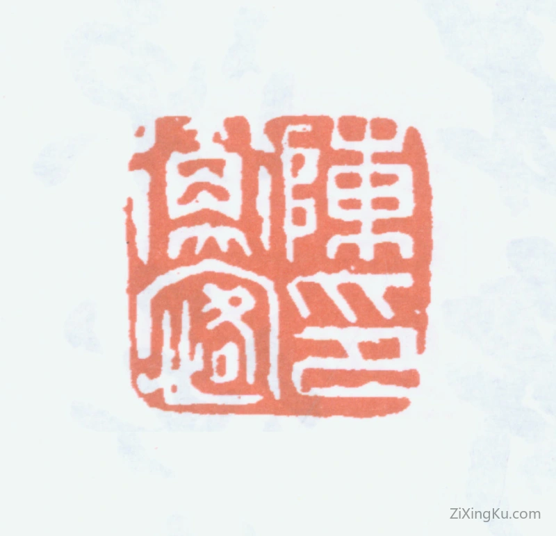 篆刻作品：陈衡恪印章·陈衡恪印
