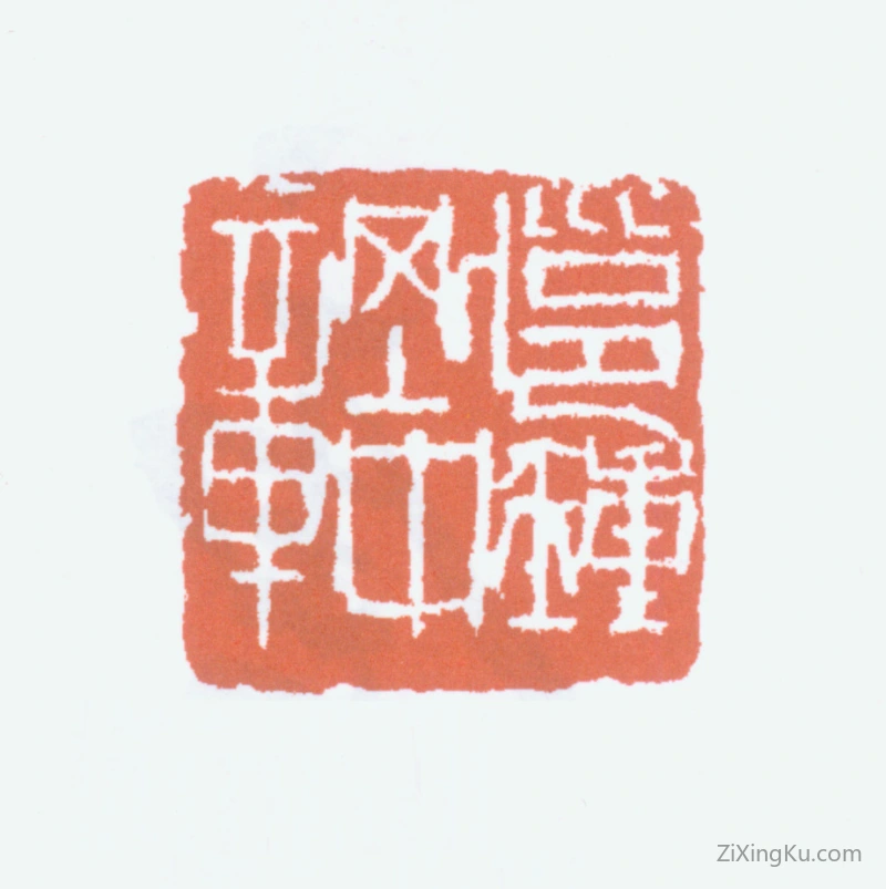 篆刻作品：钟刚中印章·邕钟刚中章