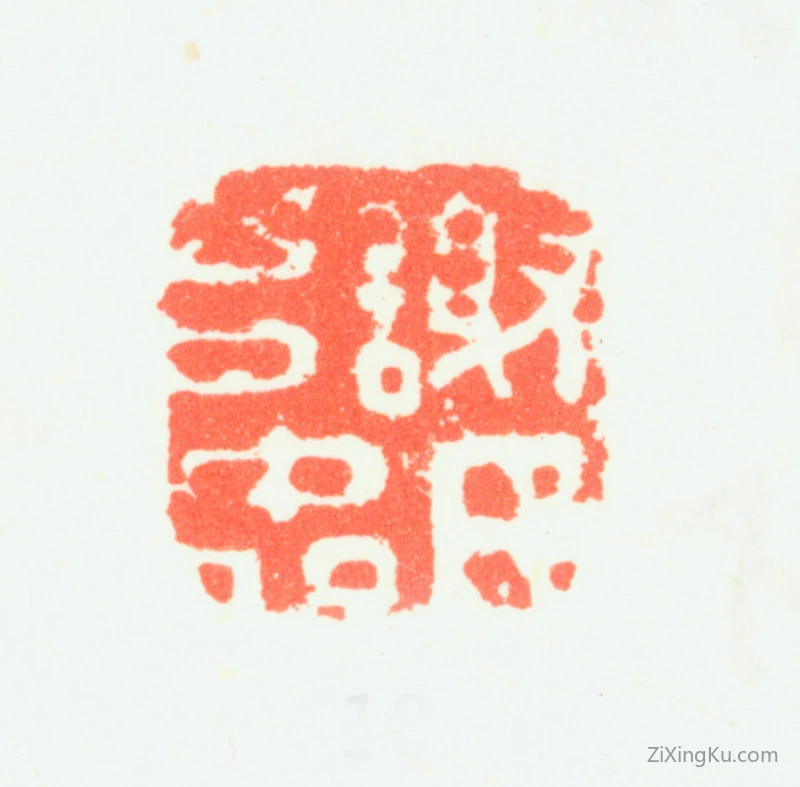 篆刻作品：谢时臣印章·谢氏思忠