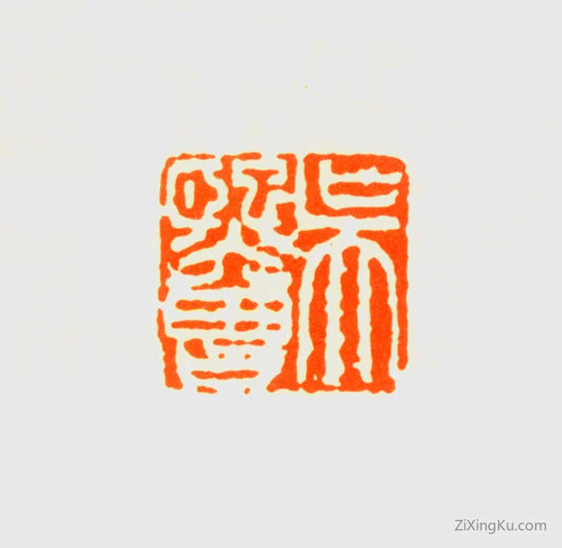 篆刻作品：吴镜汀印章·吴熙曾