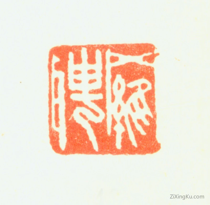 篆刻作品：罗聘印章·罗聘