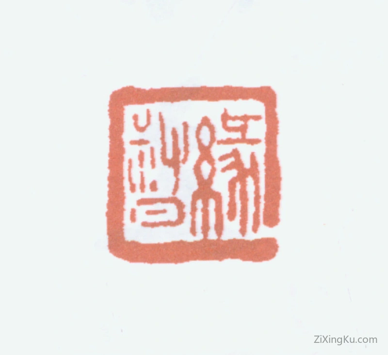 篆刻作品：陈缘督印章·缘督