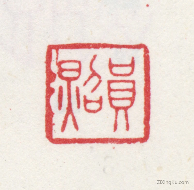 篆刻作品：王鉴印章·员照