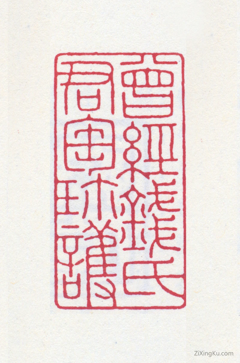 篆刻作品：钱君匋印章·曾经钱氏君匋珍护
