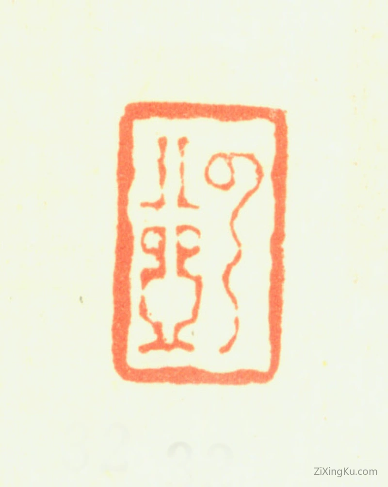 篆刻作品：顾沄印章·云壶