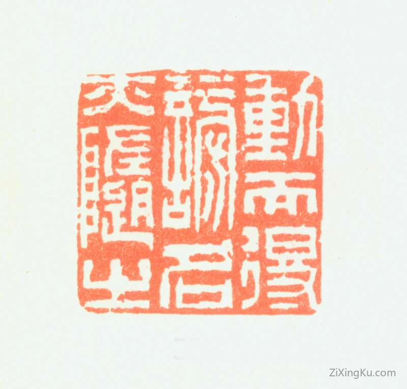 篆刻作品：郑燮(郑板桥)印章·动而得谤名亦随之
