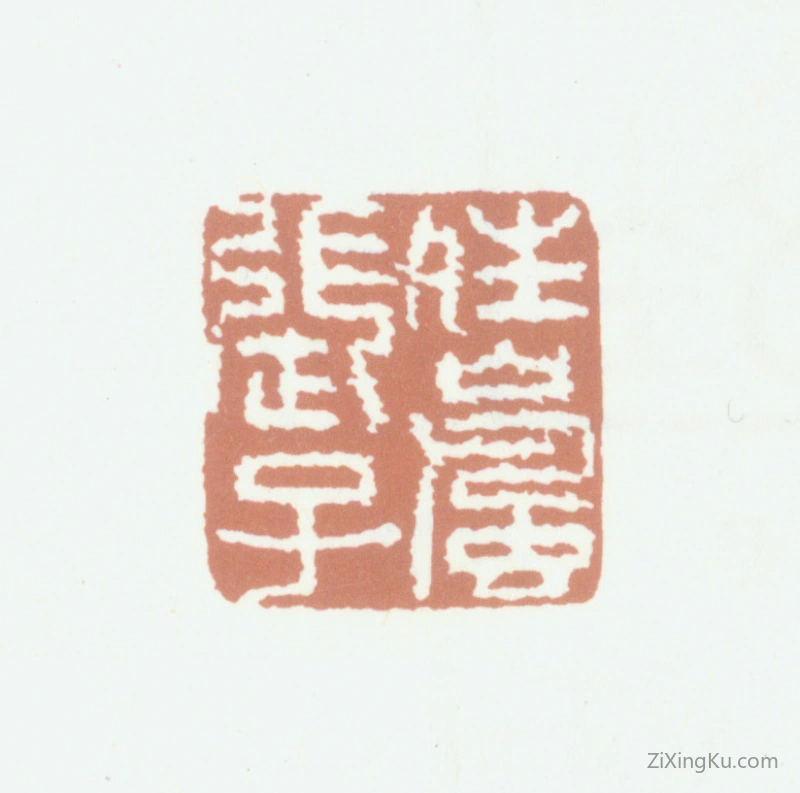 篆刻作品：张若霭印章·晴岚张子