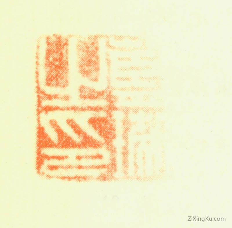 篆刻作品：蓝瑛印章·蓝瑛之印