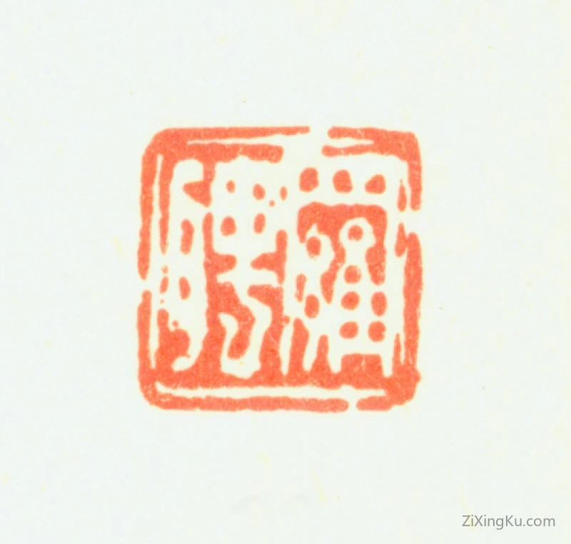 篆刻作品：罗聘印章·罗聘