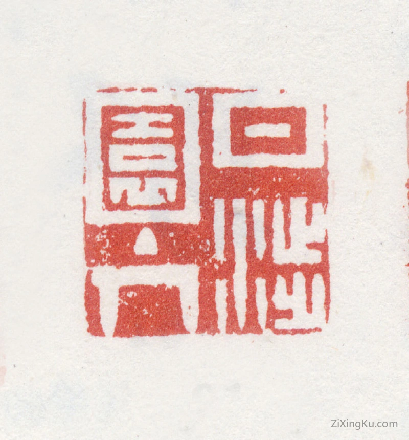 篆刻作品：马元驭印章·日涉园主人