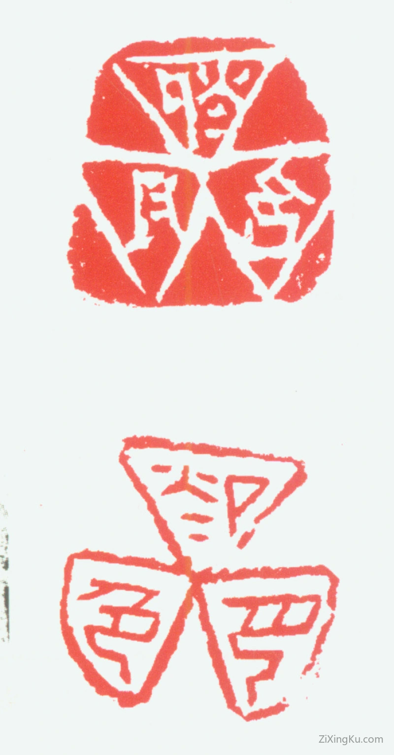 篆刻作品：谈月色印章·谈月色