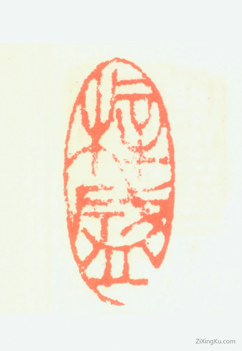 篆刻作品：李梓盛印章·梓盛