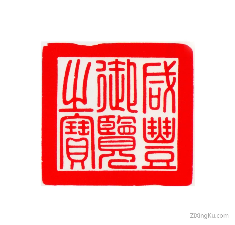 篆刻作品：爱新觉罗·奕詝（咸丰帝)印章·咸丰御览之宝