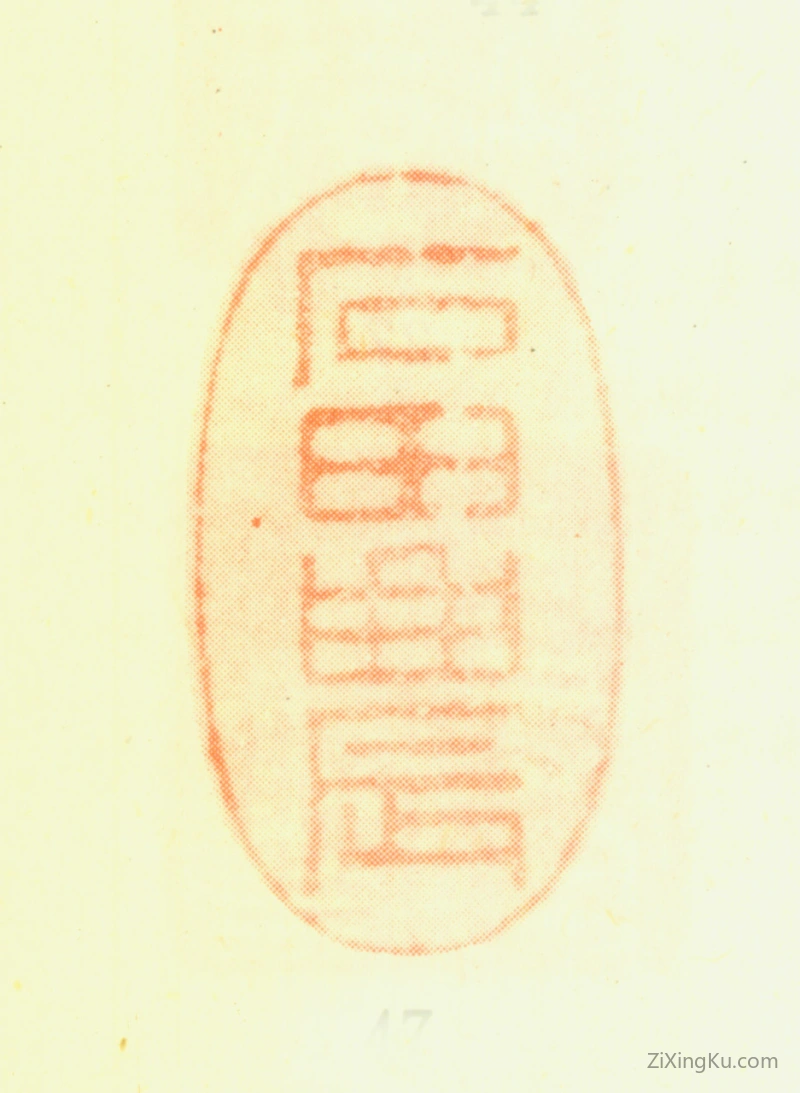 篆刻作品：铁保印章·石田农