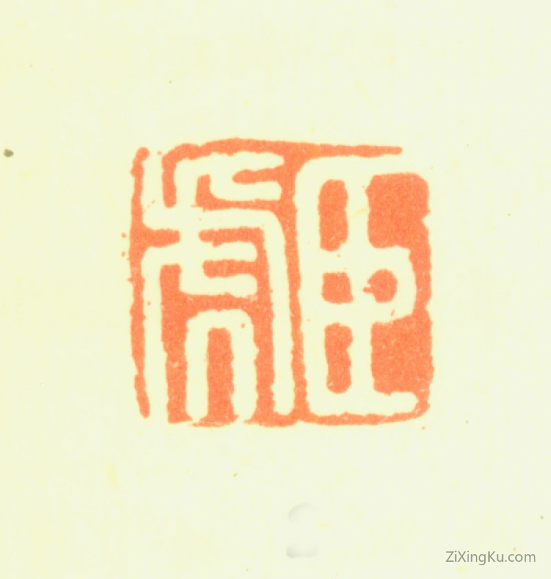 篆刻作品：邹之麟印章·臣虎
