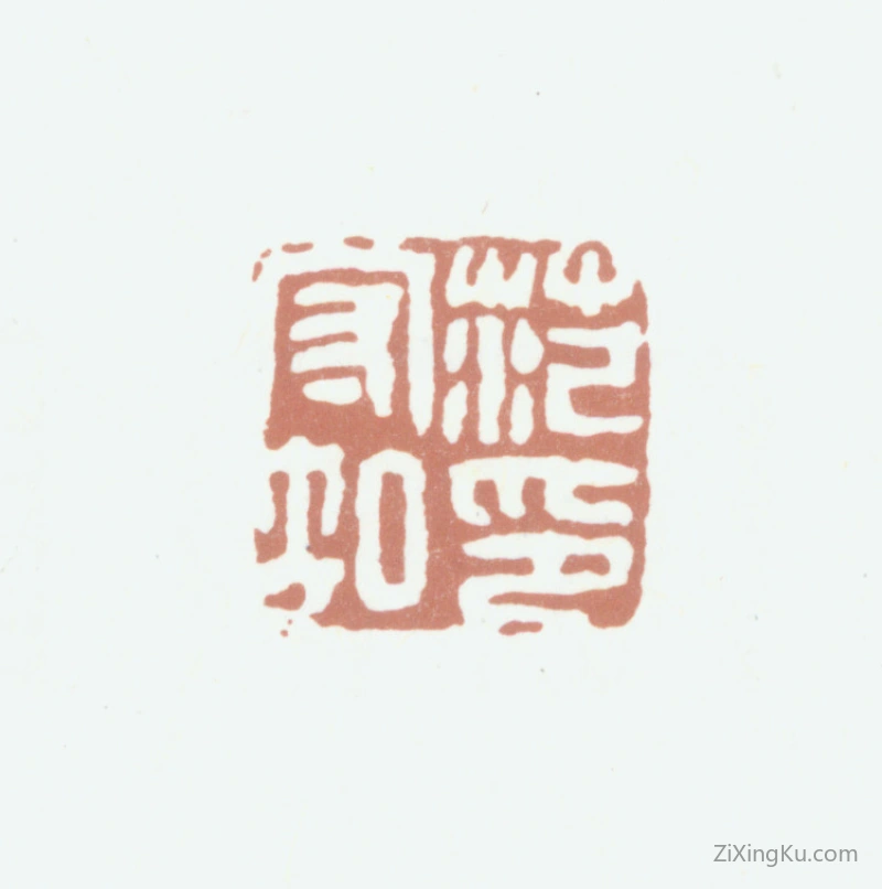 篆刻作品：范守知印章·范守知印