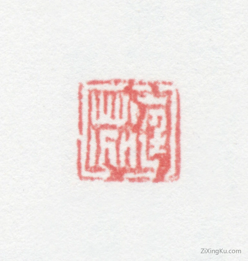 篆刻作品：管庭芬印章·庭芬