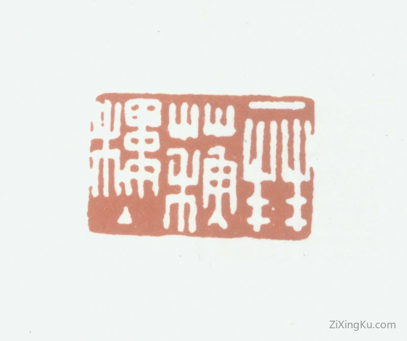 篆刻作品：杨晋印章·拜苏楼主