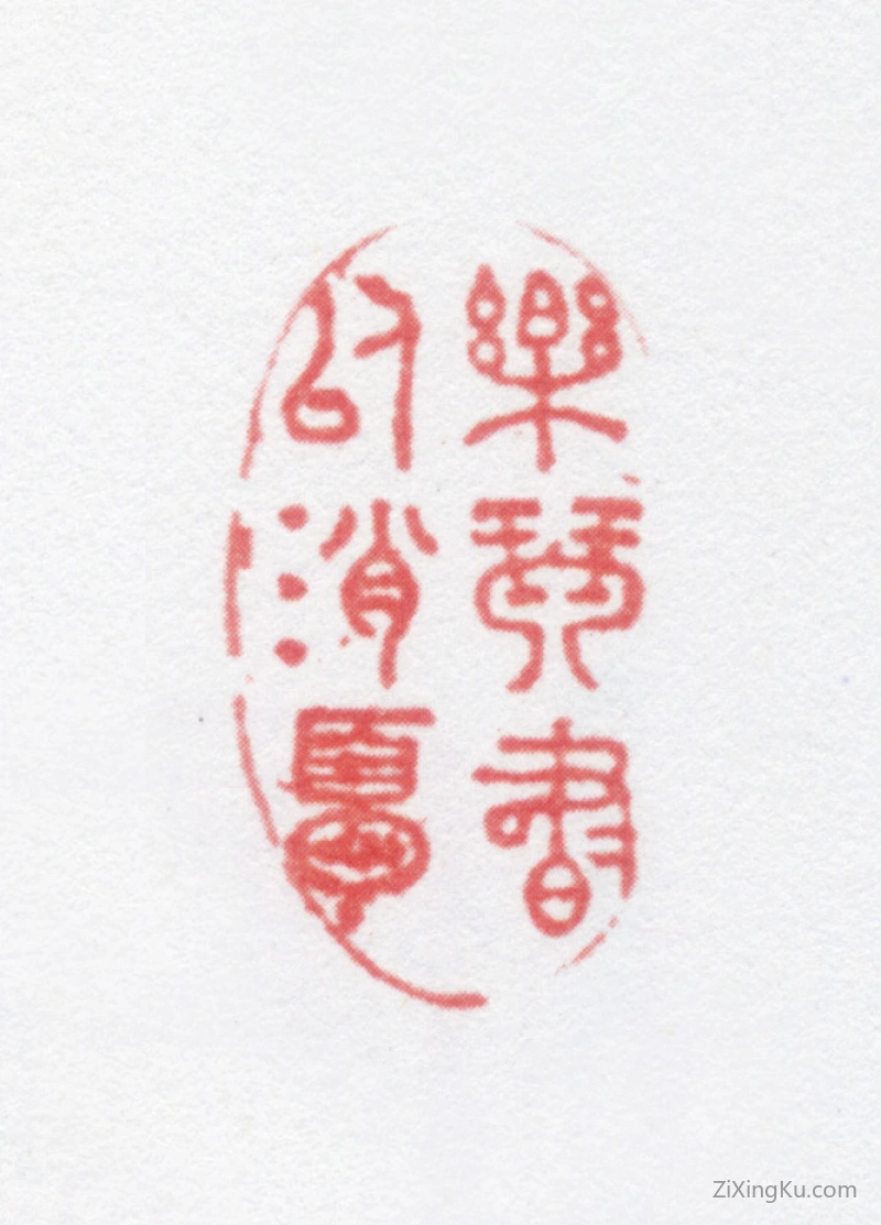 篆刻作品：陈奕禧印章·乐琴书以消忧