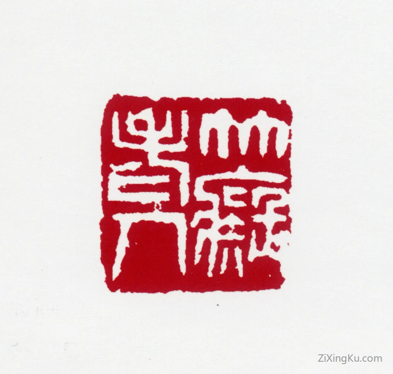 篆刻作品：黄叶村印章·竹痴老人