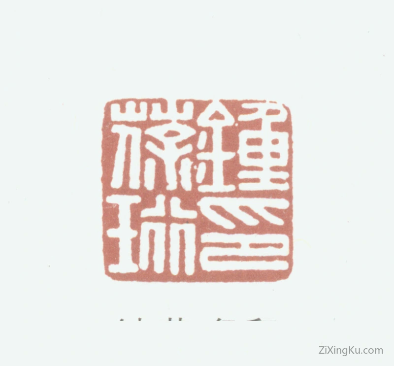 篆刻作品：钟葆珩印章·钟葆珩印