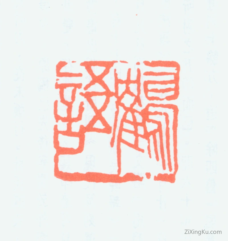 篆刻作品：杜兆霖印章·鹤语