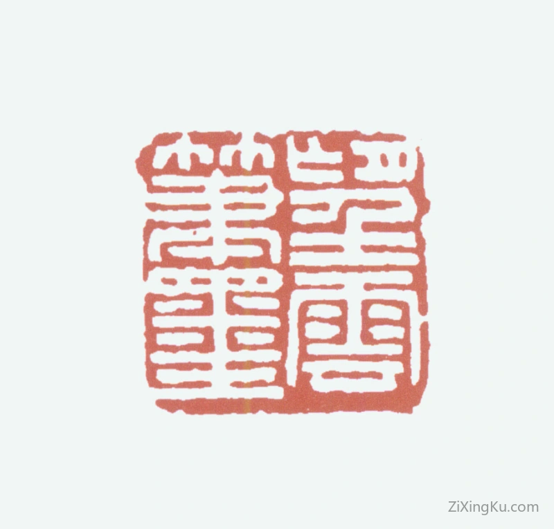 篆刻作品：赵望云印章·望云笔墨